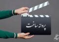 صدور پروانه ساخت سینمایی برای پنج فیلمنامه
