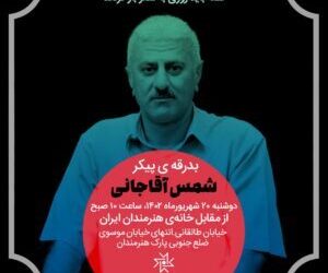 بدرقه پیکر شمس آقاجانی از خانه هنرمندان ایران