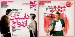 برنامه آخر هفته سینمای خانه هنرمندان ایران؛ «داستان ازدواج» و «شمال از شمال غربی» نمایش داده میشوند