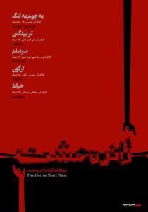 اکران بسته فیلم کوتاه ژانر وحشت در گروه سینمایی هنروتجربه از ۱۲ مهر