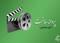 صدور ۳۶ پروانه ساخت غیرسینمایی