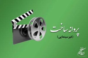 صدور ۳۶ پروانه ساخت غیرسینمایی