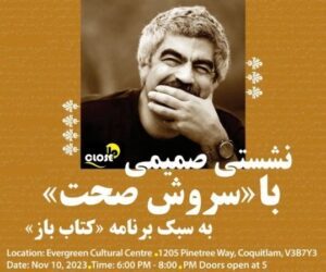 سروش صحت و کتاب باز با سالن پر در کانادا؛ آقای تلویزیون! کی ضرر می‌کند، من یا تو؟