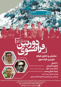 نمایش و تحلیل «دوربین فرانسوی»