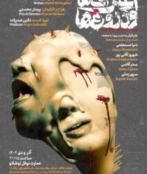 «اعتراف‌ها و دروغ‌ها» از نیمه آذر روی صحنه می‌رود/ رونمایی از پوستر