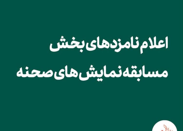 معرفی نامزدهای بخش نمایش صحنه‌ای جشنواره تئاتر فجر ۴۳