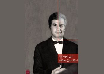 بزرگداشت پدر گریم ایران در موزه سینما