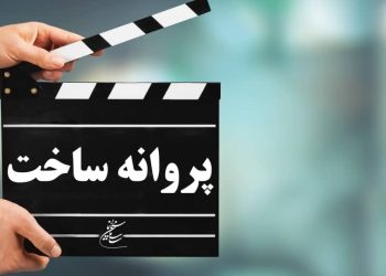 چهار فیلمنامه غیرسینمایی پروانه ساخت گرفتند