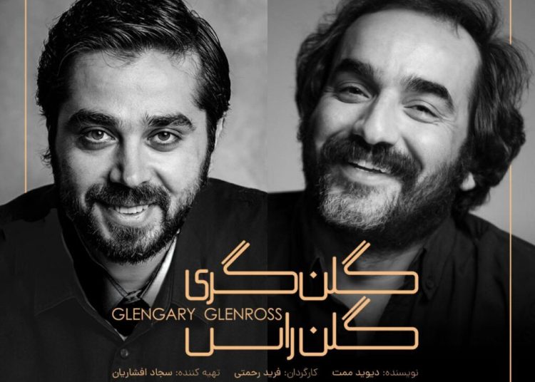 «گلن گری گلن راس» برای بار سوم روی صحنه می‌رود