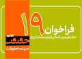 فراخوان نوزدهمین جشنواره «سینماحقیقت» منتشر شد
