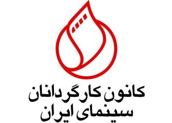 بیانیه کانون کارگردانان سینما در واکنش به حمله به خانه کارگردان جوان 