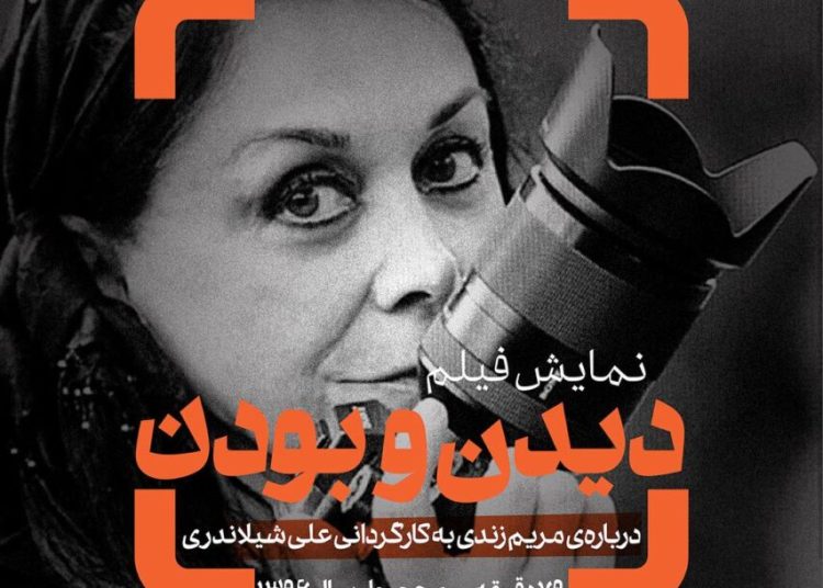 نمایش مستندی درباره مریم زندی در سینماتک موزه هنرهای معاصر تهران 