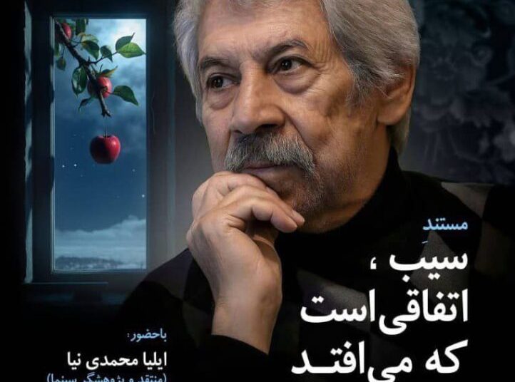  نمایش و نقد و بررسی مستند «سیب، اتفاقی است که می‌افتد»