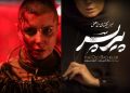 تنش بین سازندگان «پیر پسر» و «قاتل و وحشی» بالا گرفت