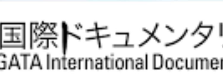 مستند هاکیشکا در جشنواره یاماگاتای ژاپن
