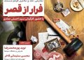 اکران و نقدِ «فرار از قصر» در سینما اندیشه