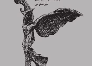 «جست‌وجوگر بی‌پروا» به چاپ رسید