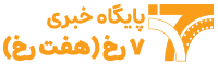 پایگاه خبری تحلیلی 7 رخ (هفت رخ)
