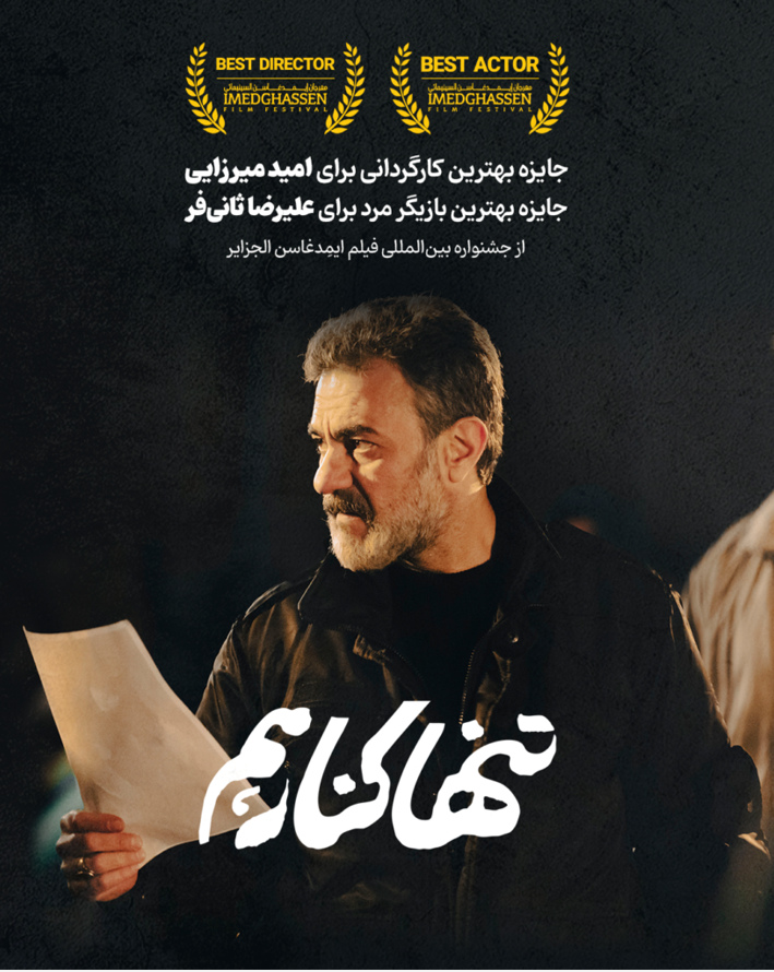 دو جایزه فستیوال الجزایر به «تنها کنار هم» رسید