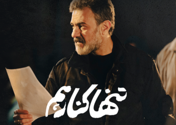 دو جایزه فستیوال الجزایر به «تنها کنار هم» رسید