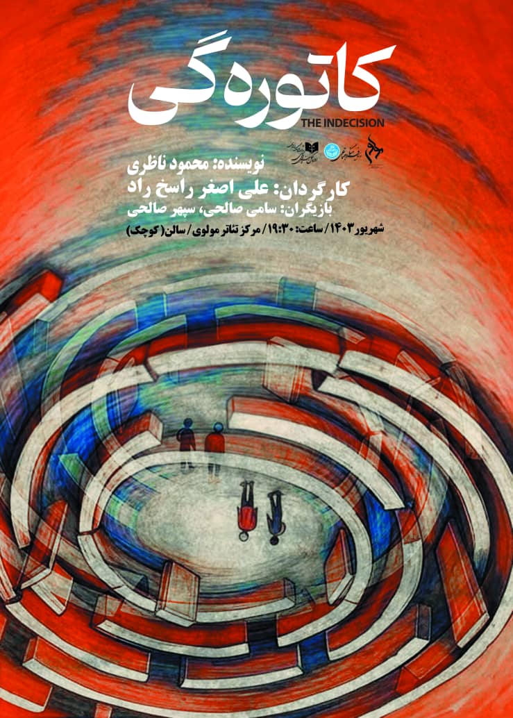 کاتورِگی از بهابادِ یزد تا مرکز تئاتر مولوی