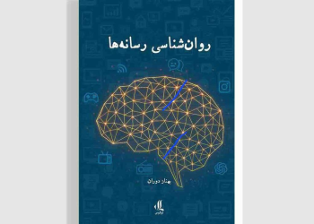 «روانشناسی رسانه‌ها» منتشر شد