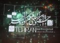 برگزیدگان چهل و دومین جشنواره بین المللی فیلم کوتاه تهران معرفی شدند