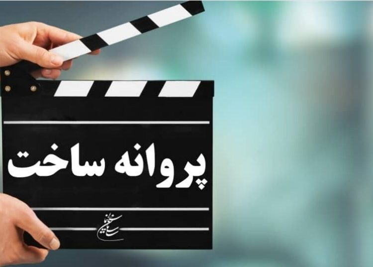 موافقت شورای پروانه فیلمسازی سینمایی با ساخت ۷ فیلم