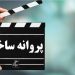 موافقت شورای پروانه فیلمسازی سینمایی با ساخت ۷ فیلم‌