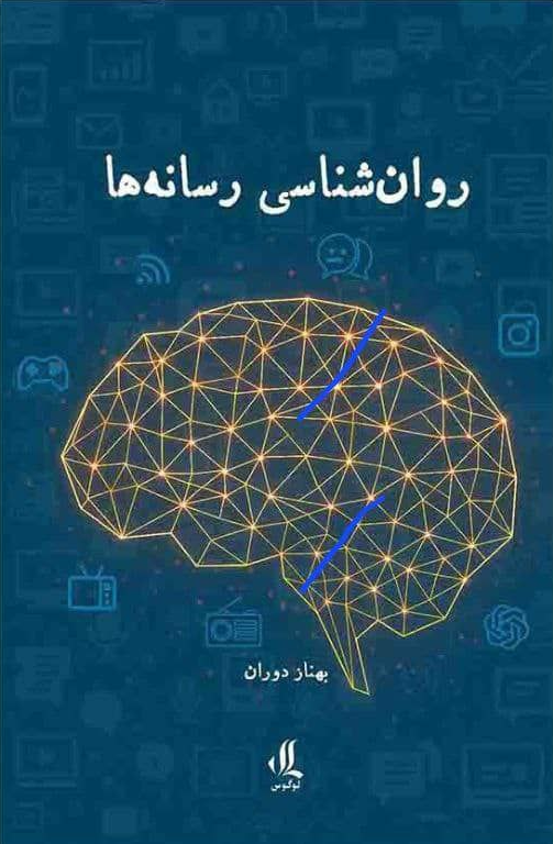 «روانشناسی رسانه‌ها» منتشر شد