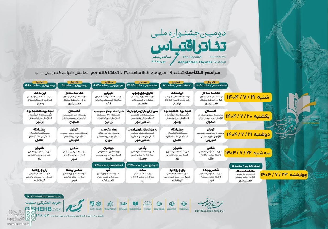 جدول اجراهای دومین جشنواره ملی تئاتر اقتباس منتشر شد