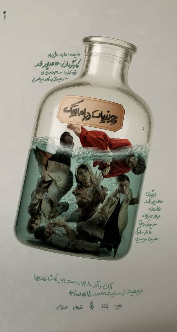 «چرندیات دراماتیک» در تماشاخانه هما به صحنه می‌رود