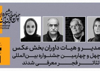 معرفی مدیر و داوران بخش‌ عکس چهل‌وچهارمین جشنواره بین‌المللی تئاتر فجر