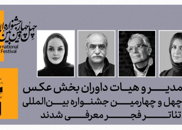 معرفی مدیر و داوران بخش‌ عکس چهل‌وچهارمین جشنواره بین‌المللی تئاتر فجر