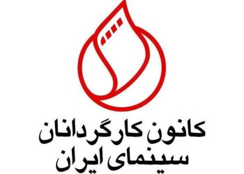 بیانیه کانون کارگردانان سینما درباره بازداشت سینماگران در مهمانی خصوصی