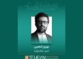دبیر چهل و سومین جشنواره بین‌المللی فیلم کوتاه تهران معرفی شد