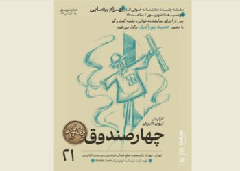 «چهار صندوقِ» بهرام بیضایی به عمارت روبرو می رود